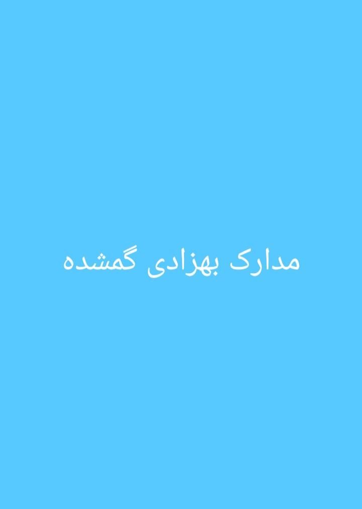 مدارک گمشده ب نام بهزادی|اشیا|مسجد سلیمان, |دیوار