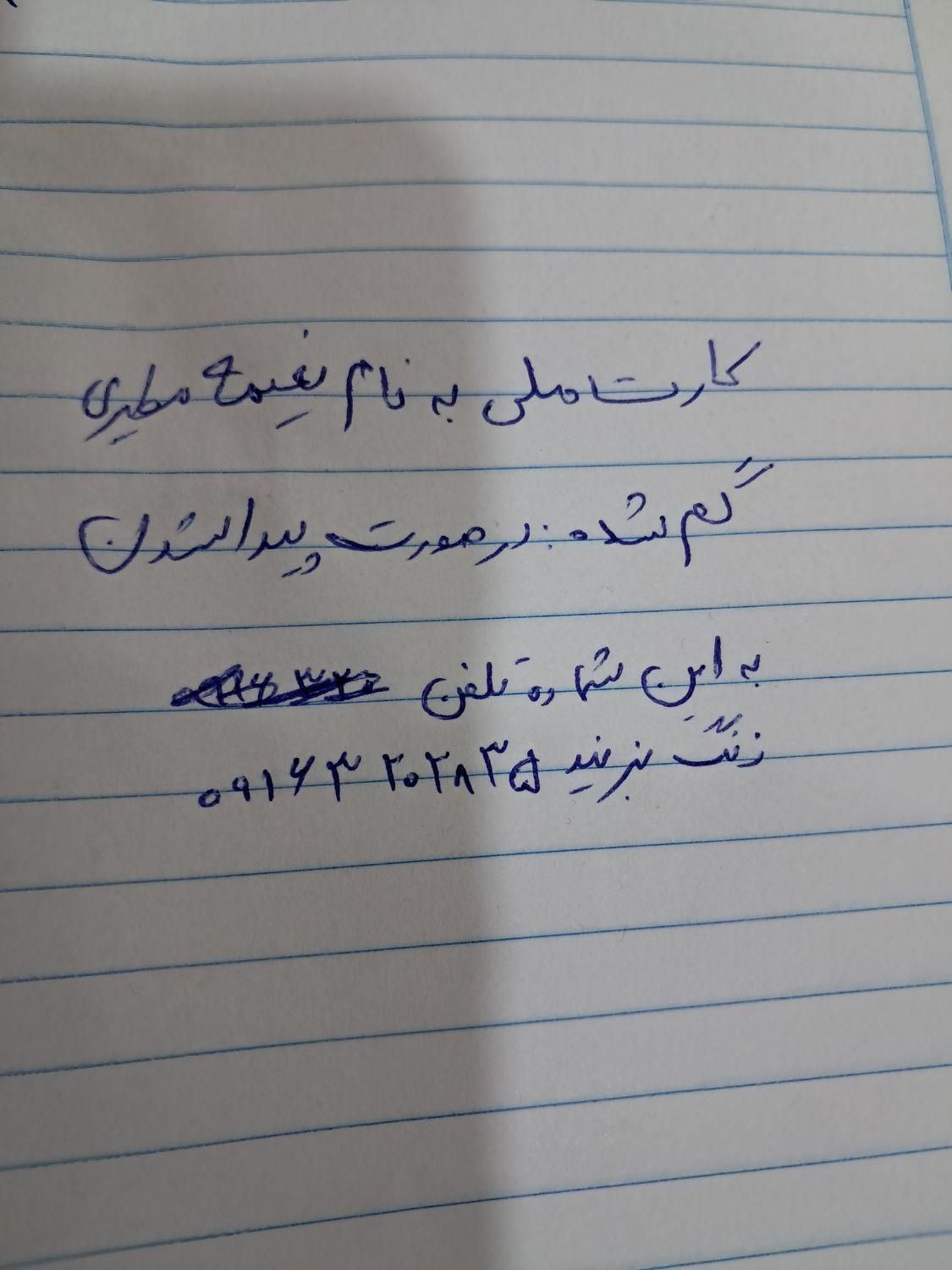 گم شدن کارت ملی بنام نعیمه مطیری|اشیا|اهواز, زرگان|دیوار
