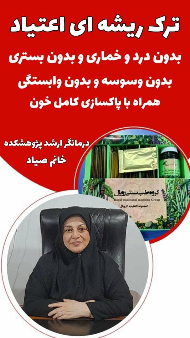 ترک اعتیاد گیاهی رویال|خدمات آرایشگری و زیبایی|تهران, ارم|دیوار