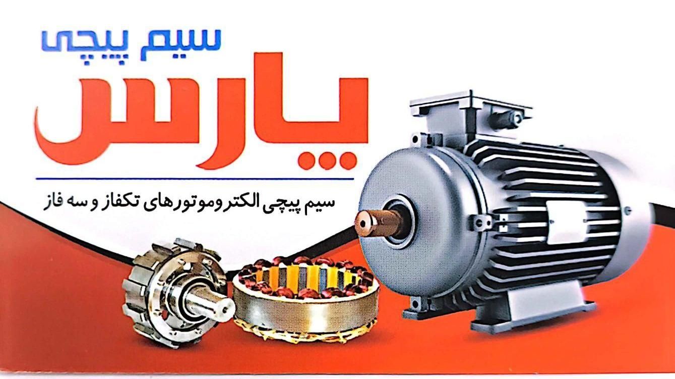 سیم پیچی پارس|خدمات پیشه و مهارت|ایلام, |دیوار