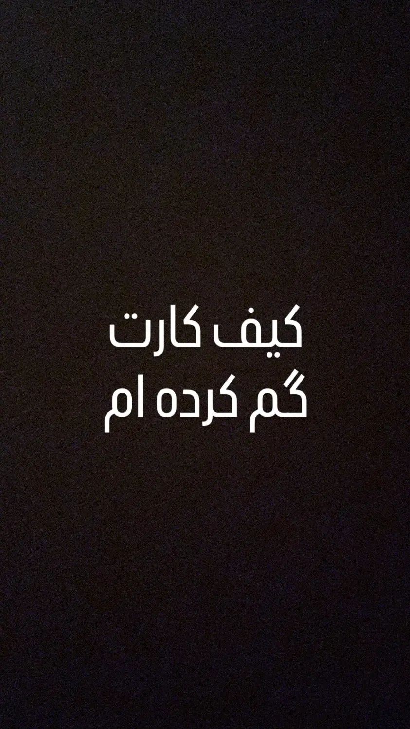 کیف کارت گم کرده ام|اشیا|تهران, نیروی هوایی (پیروزی)|دیوار