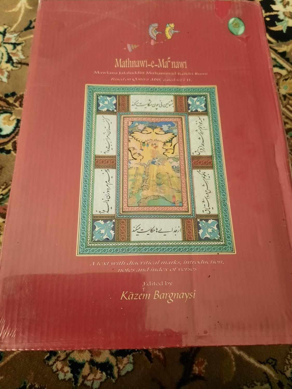 کتاب مثنوی معنوی مولانا جلال الدین|کتاب و مجله تاریخی|مشهد, نیروی هوایی|دیوار