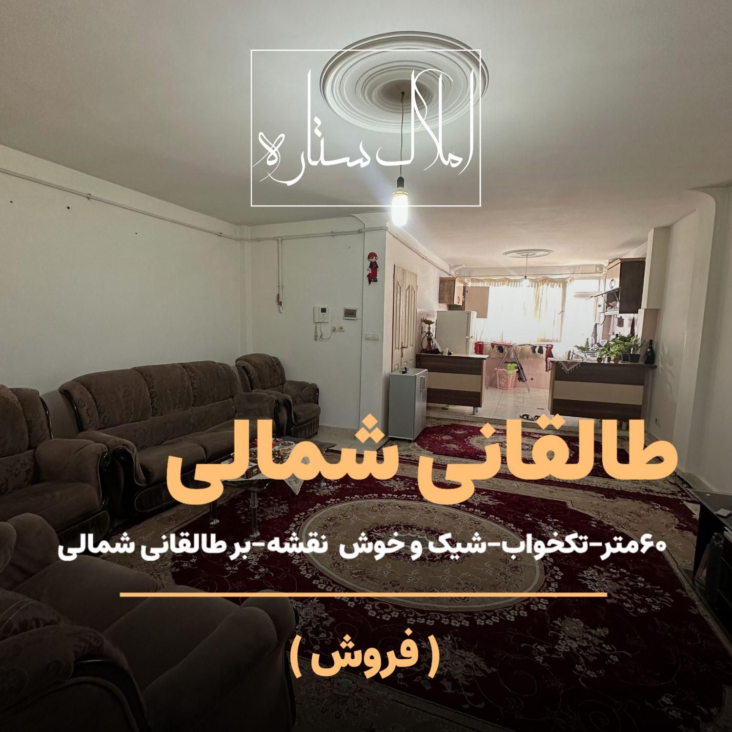 فروش واحد ۶۰ متری بر بلوار طالقانی شمالی|فروش آپارتمان|ابهر, |دیوار