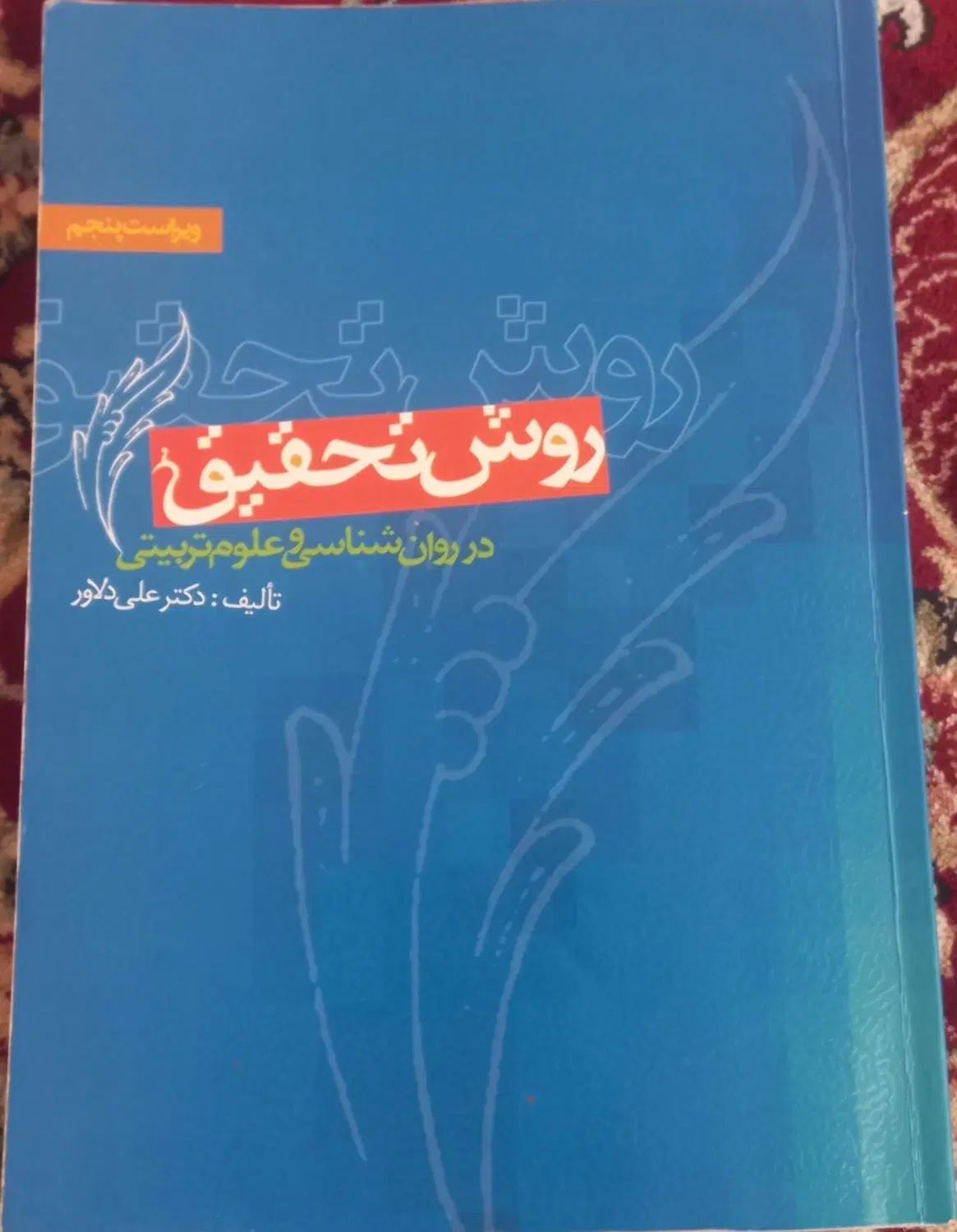 کتاب روش تحقیق علی دلاور|کتاب و مجله آموزشی|مشهد, احمدآباد|دیوار