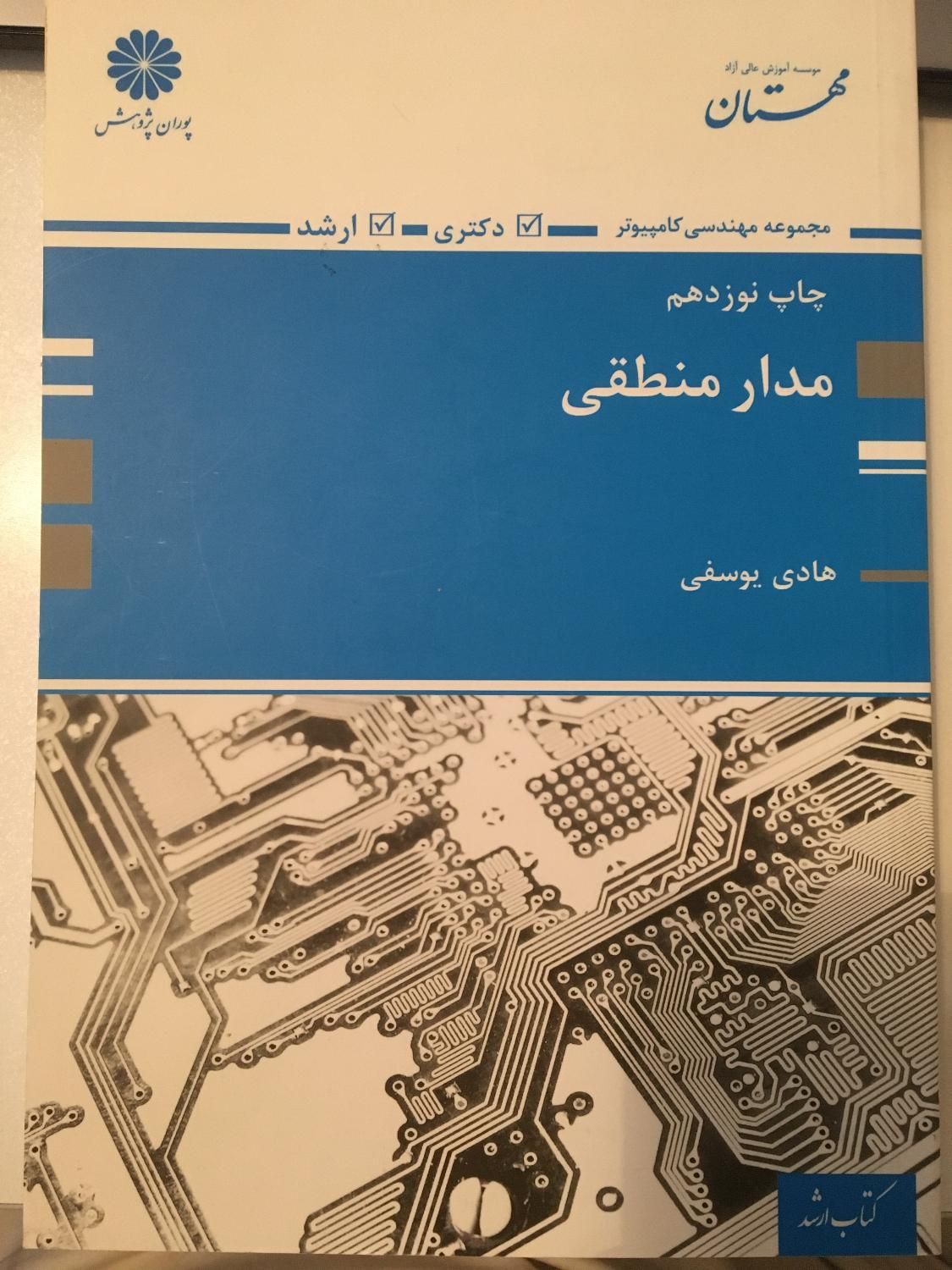 کتاب مدار منطقی پوران پژوهش (کنکور ارشد کامپیوتر)|کتاب و مجله آموزشی|تهران, میدان ولیعصر|دیوار