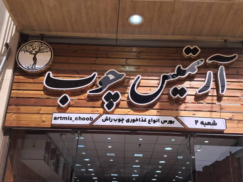 تابلوسازی|خدمات پیشه و مهارت|اهواز, یوسفی|دیوار