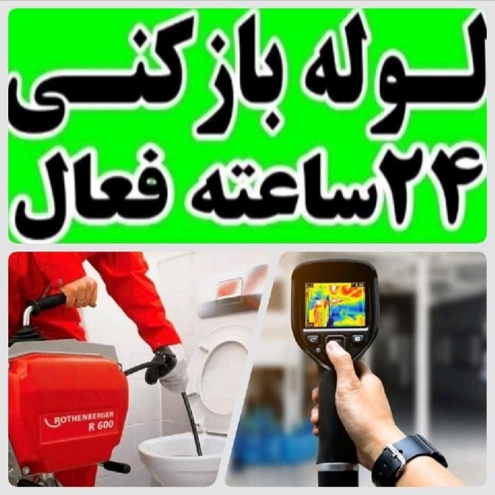 لوله بازکن نشت یابی100%نشتیابی نم یاب شیرازو صدرا|خدمات پیشه و مهارت|صدرا-فارس, |دیوار