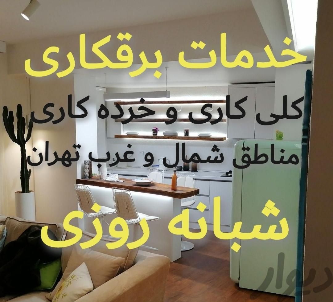 برقکار/رفع اتصالی 24ساعته/برق کار غرب و شمال تهران|خدمات پیشه و مهارت|تهران, صادقیه|دیوار