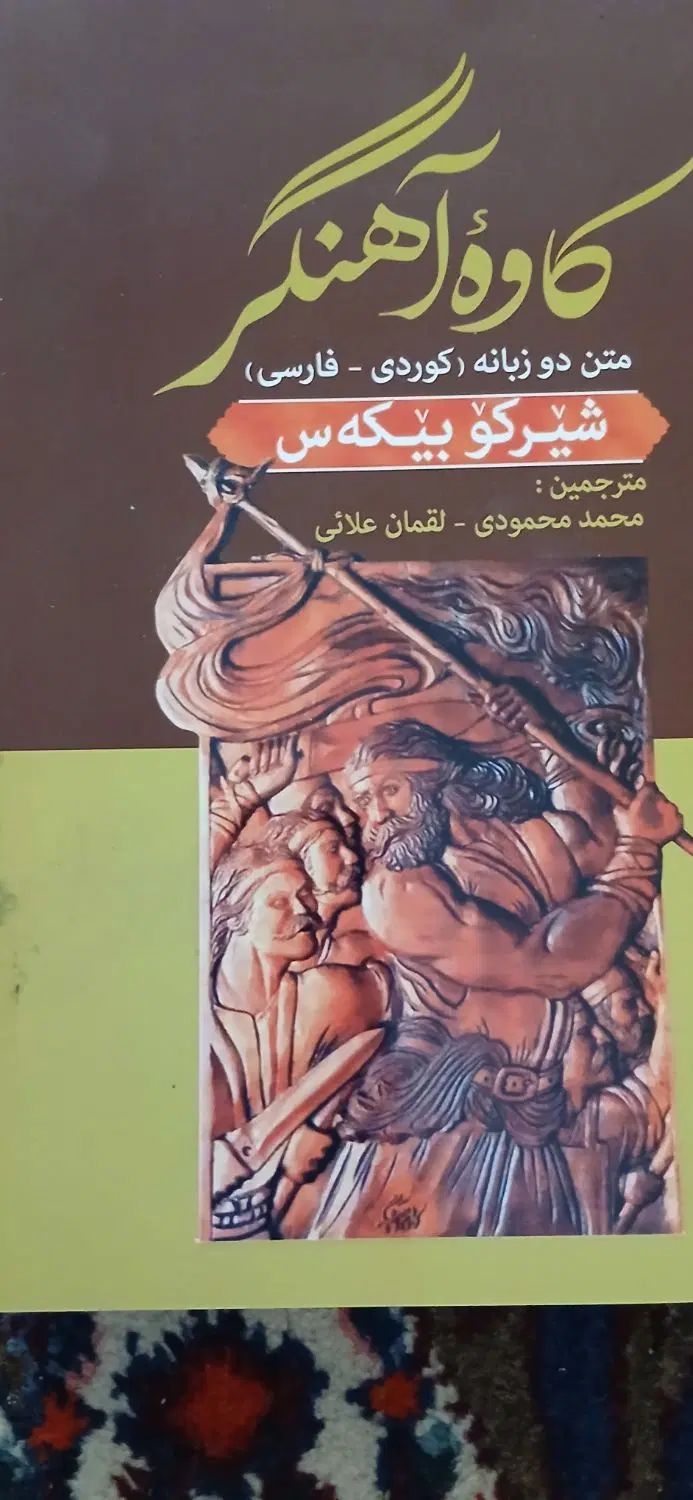 کتاب کاوه آهنگر شیرکوبیکه س و دیوان حافظ|کتاب و مجله ادبی|سنندج, |دیوار