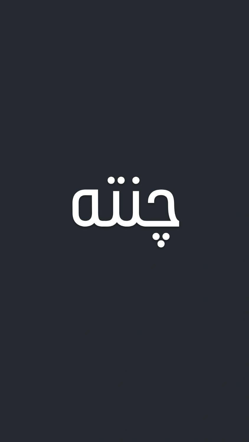 چنته|عمده‌فروشی|اهواز, چنیبه علیا|دیوار