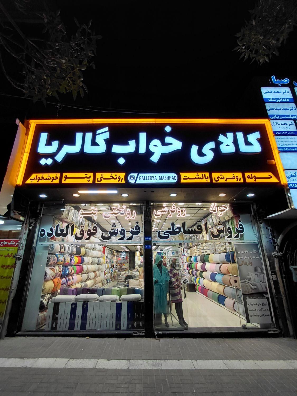 جشنواره فروش کالای خواب گالریاحوله بالش پتو روتختی|رختخواب، بالش، پتو|مشهد, دانشجو|دیوار