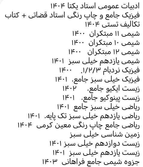 فروش کتاب کمک درسی و کنکور دست دوم درحد نو|کتاب و مجله آموزشی|کازرون, |دیوار