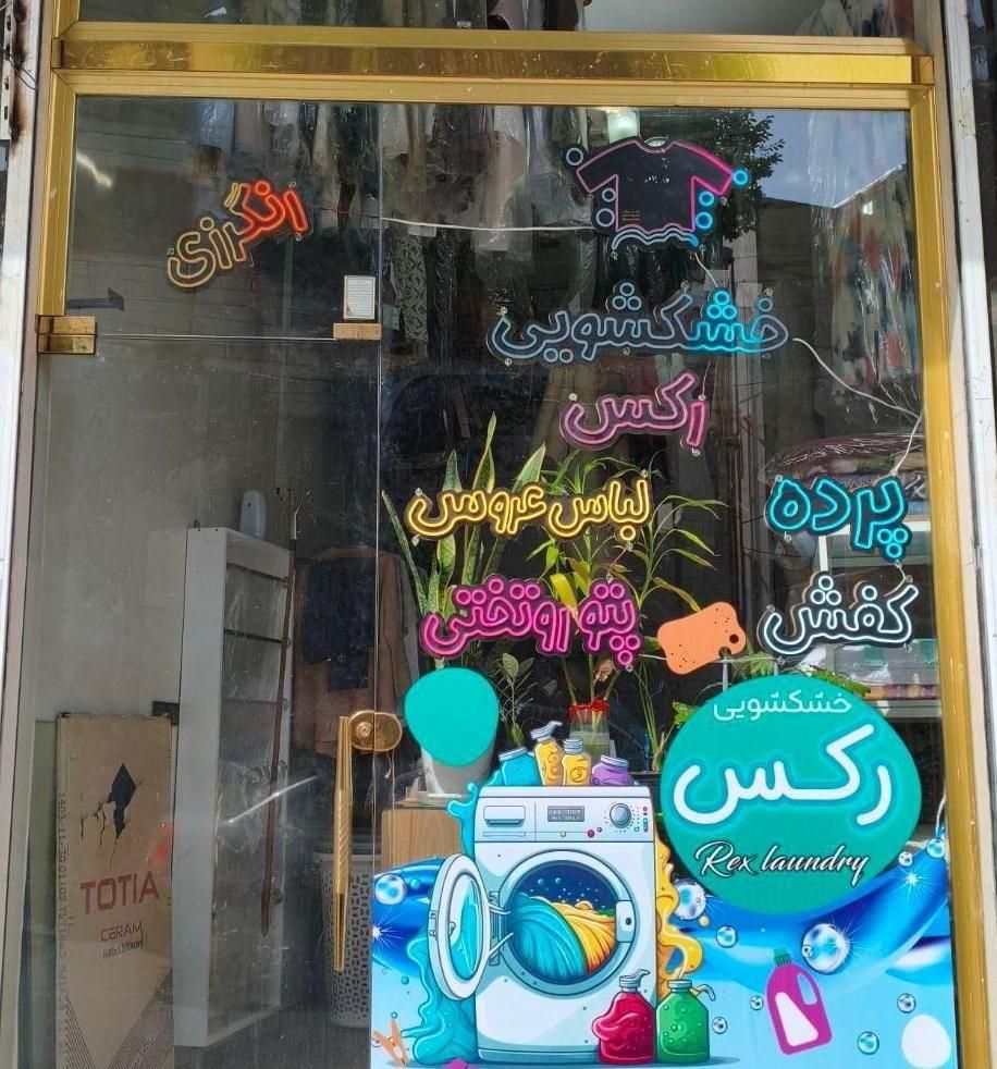 خشکشویی رکس با سرویس برای کل تبریز|خدمات نظافت|تبریز, |دیوار