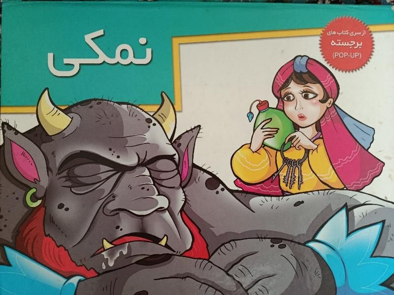کتاب داستان برجسته ( نمکی )|کتاب و مجله آموزشی|مشهد, امام خمینی|دیوار