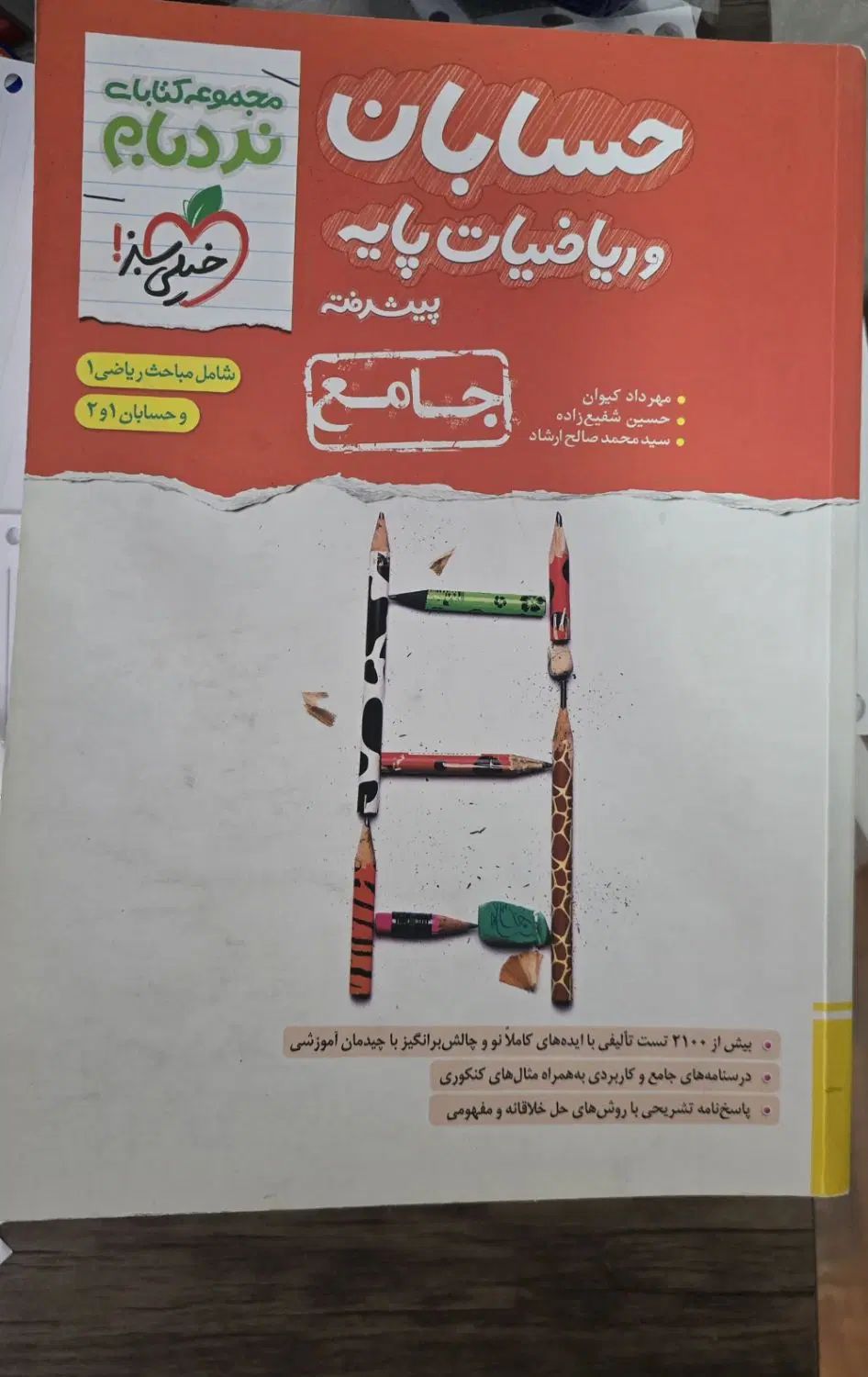 حسابان و ریاضیات پایه نردبام خیلی سبز|کتاب و مجله آموزشی|تهران, صادقیه|دیوار