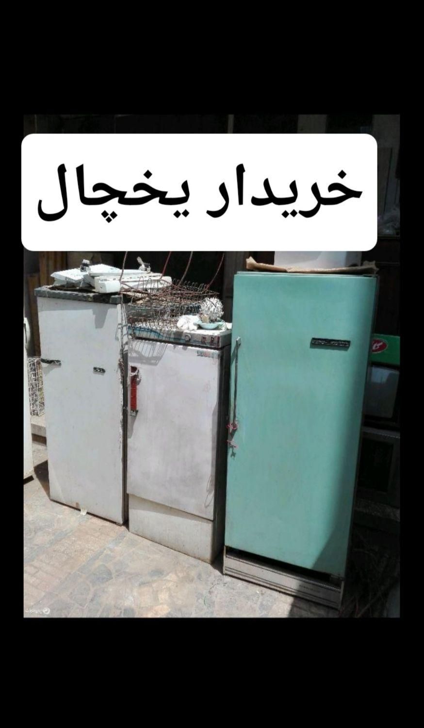 خریدار یخچال سالم خراب  تعمیری درب منزل هم جای شهر|یخچال و فریزر|شیراز, دارالرحمه|دیوار