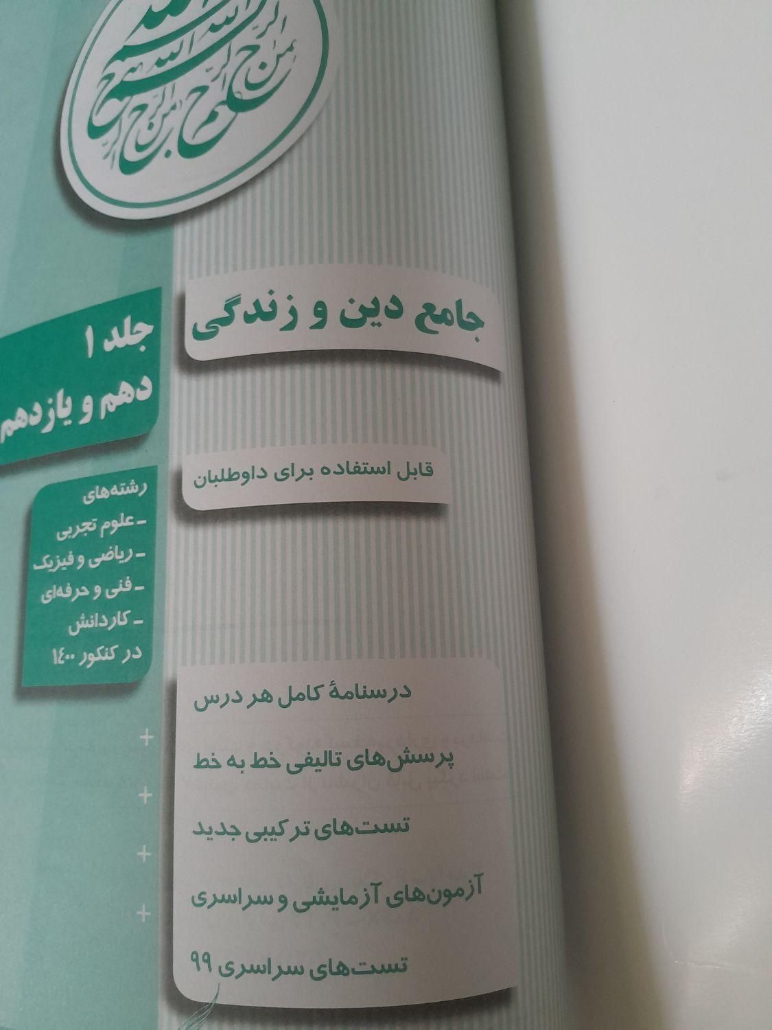 کتاب جامع دین و زندگی دهم و یازدهم مسلم بهمن آبادی|کتاب و مجله آموزشی|مشهد, احمدآباد|دیوار