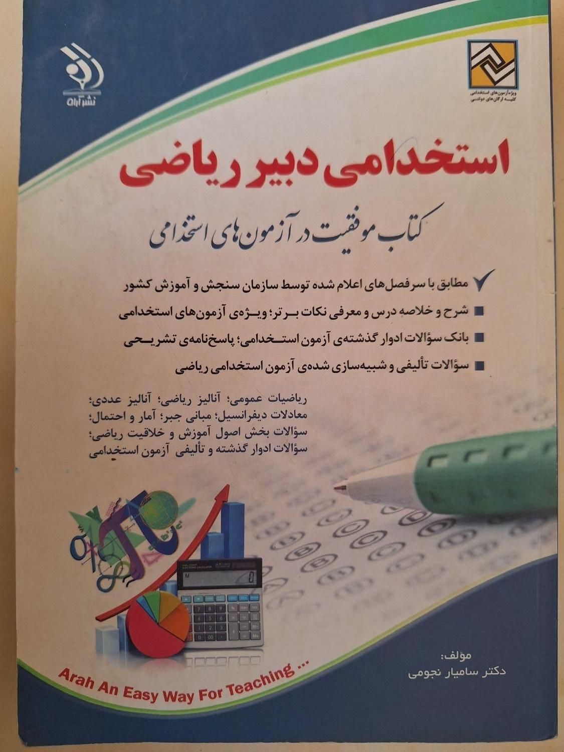 کتاب استخدامی دبیر ریاضی ویژه ازمون آموزش و پرورش|کتاب و مجله آموزشی|بجنورد, |دیوار