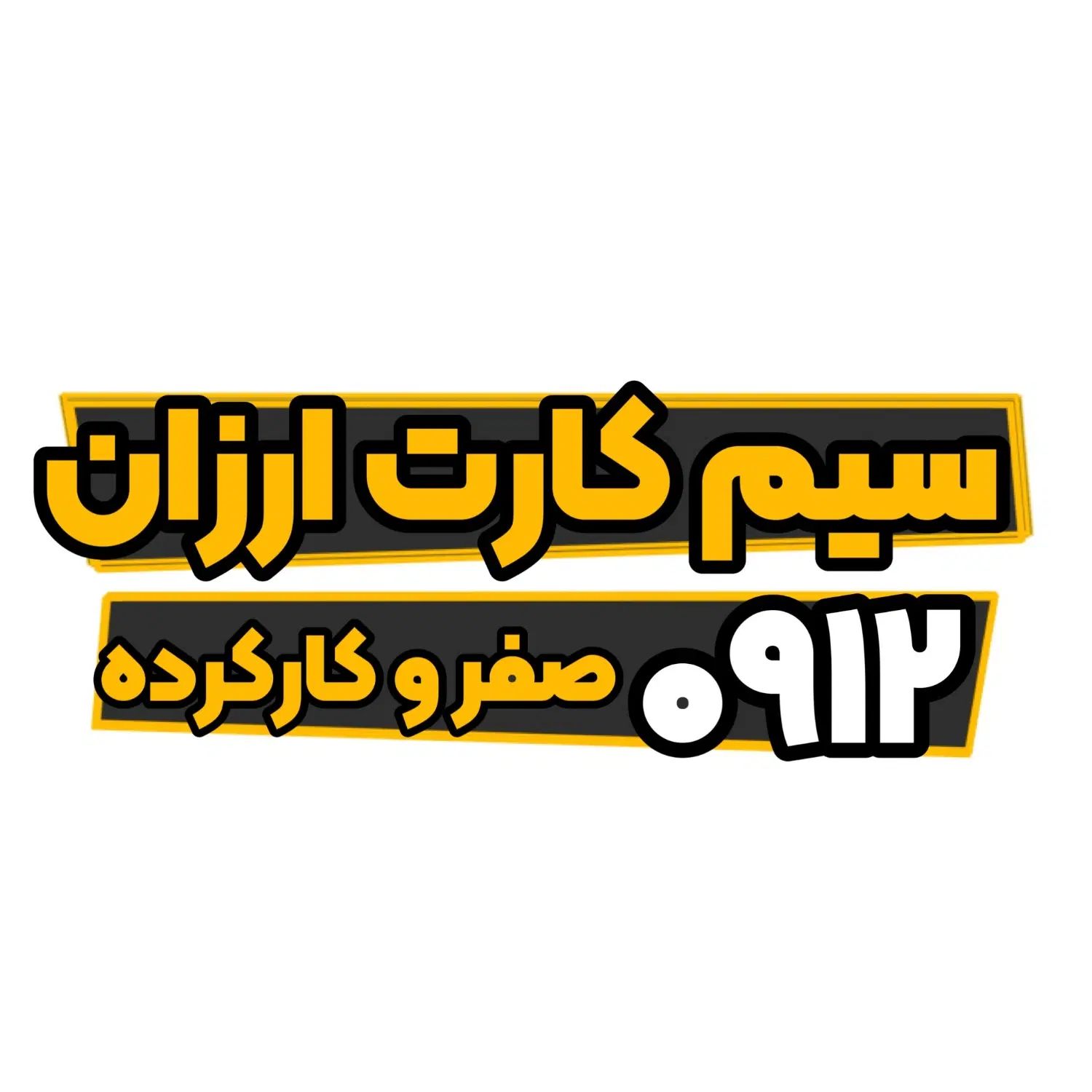 سیم کارت 912|سیم‌کارت|تهران, تهران پارس|دیوار