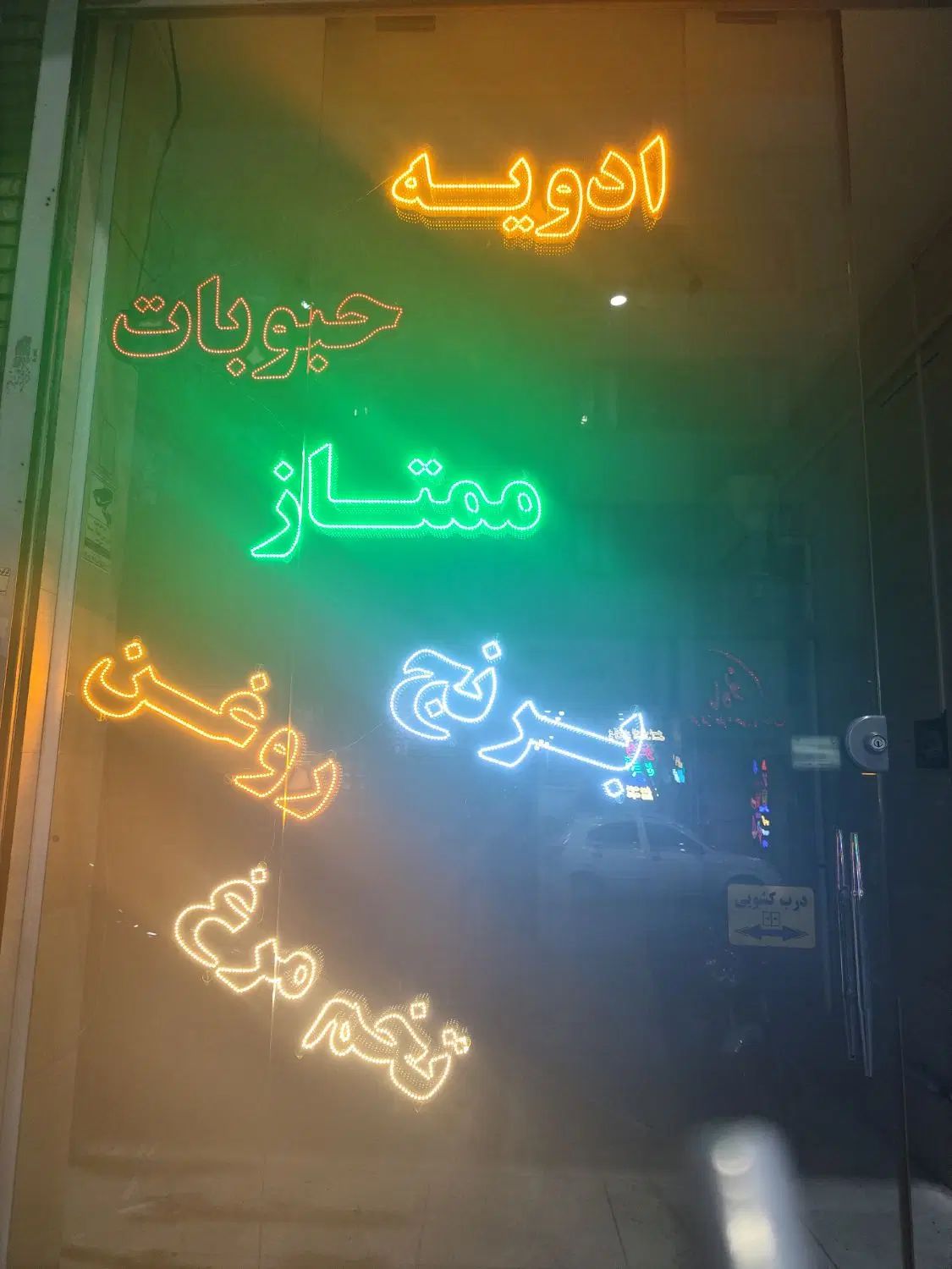 ترانس و ال ای دی پشت شیشه ادویه و حبوبات نو|فروشگاه و مغازه|تهران, سلسبیل جنوبی|دیوار