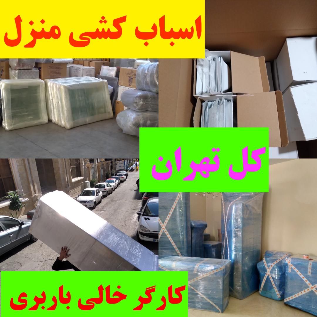 کارگراسباب کشی باربری اثاثیه منزل بسته بندی ولنجک|خدمات حمل و نقل|تهران, پاسداران|دیوار