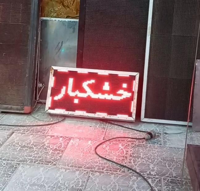 کلیه تعمیرات تابلو ال ای دی روان،تغییر متن(در محل)|فروشگاه و مغازه|شیراز, صاحب الزمان|دیوار