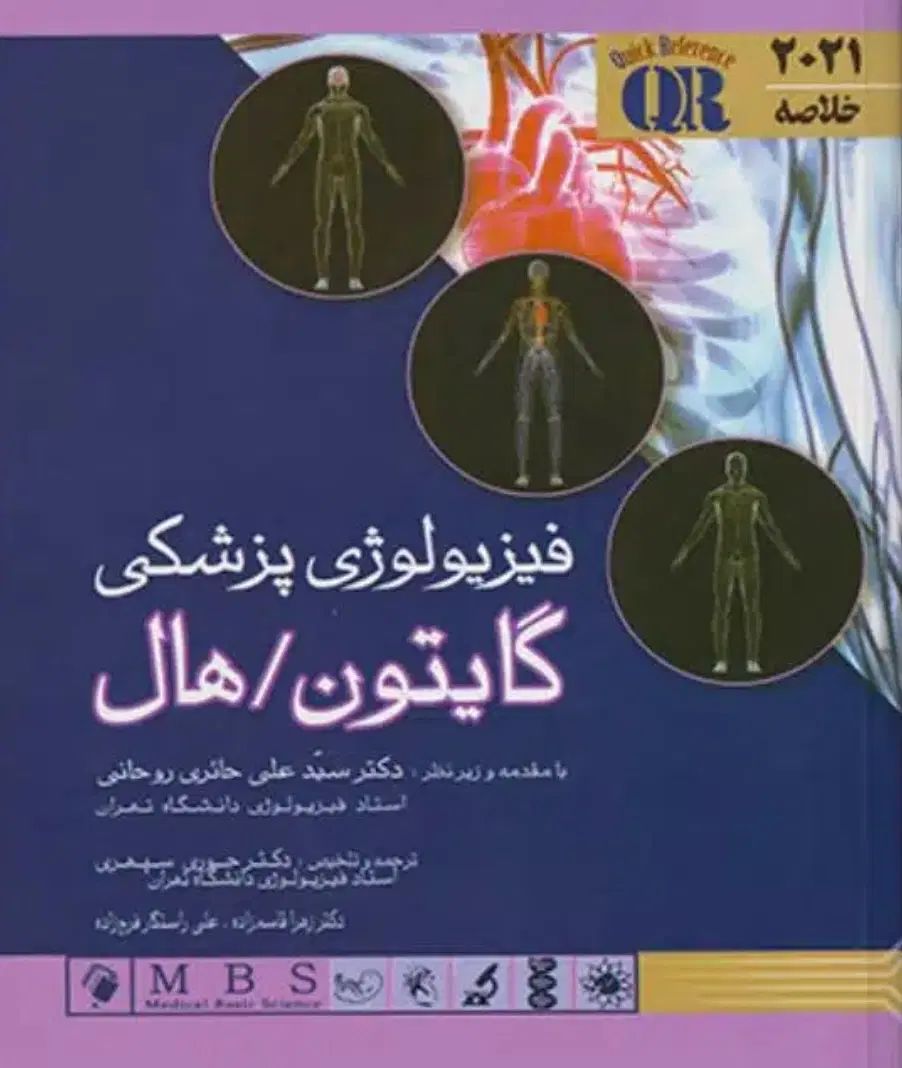 کتاب خلاصه فیزیولوژی پزشکی گایتون هال ۲۰۲۱|کتاب و مجله آموزشی|مشهد, کوثر|دیوار