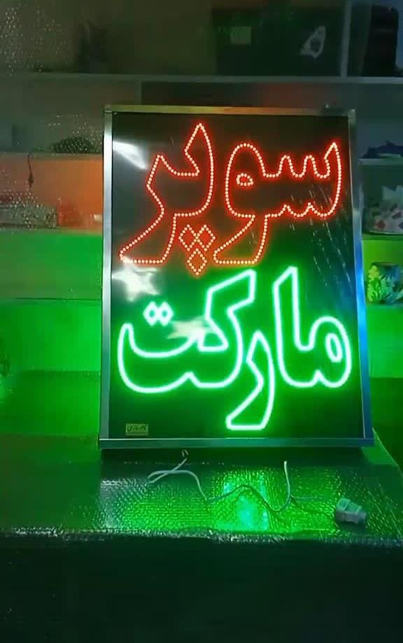 تابلو ال ای دی سوپری اسپرسو نوشیدنی سرد و گرم|فروشگاه و مغازه|تهران, آرژانتین|دیوار