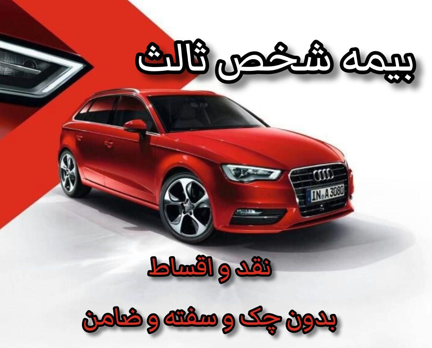 صدور بیمه شخص ثالث و بدنه نقد و اقساط بدون چک|خدمات مالی، حسابداری، بیمه|مشهد, شاهد (شهرک غرب)|دیوار