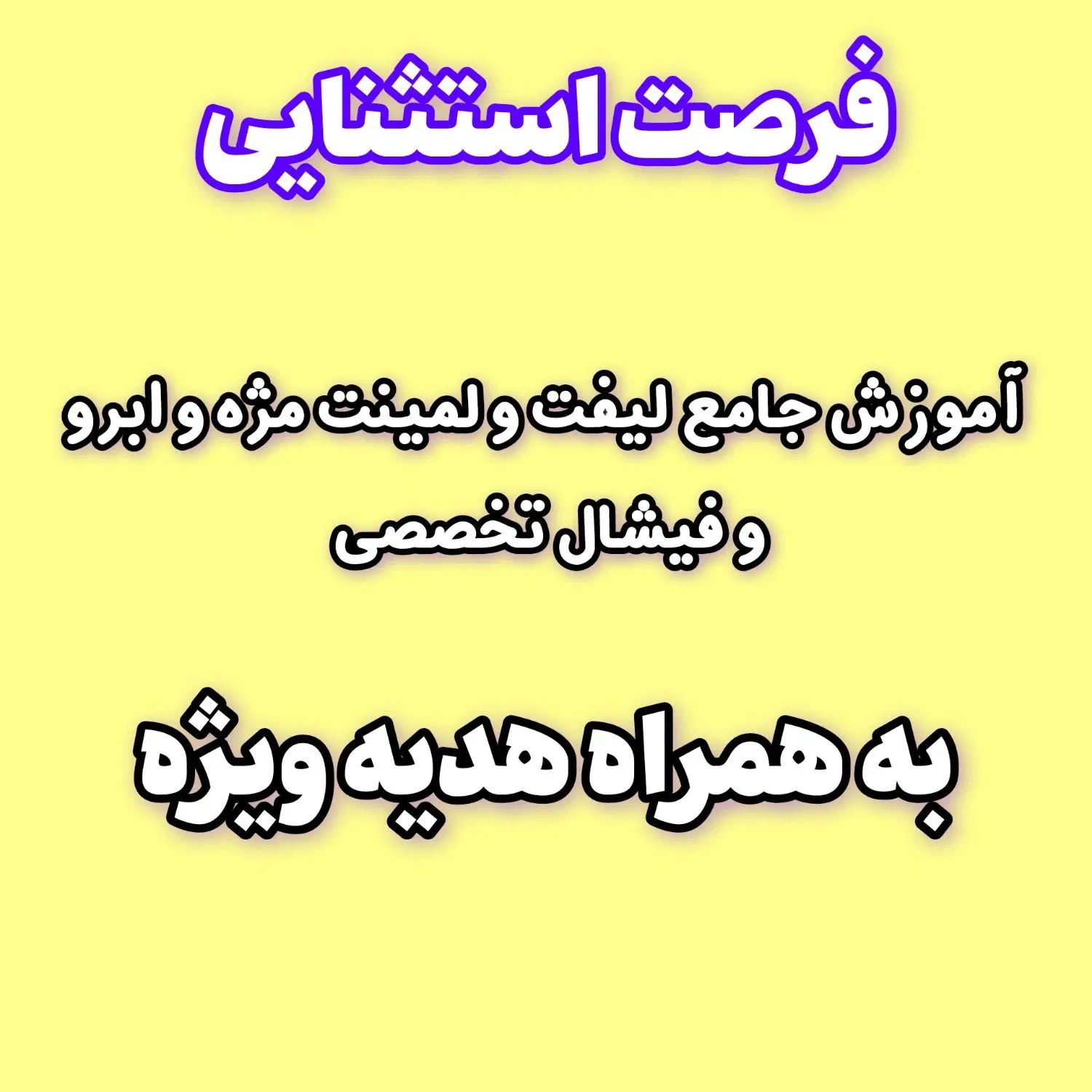 آموزش لیفت مژه و ابرو و فیشال تخصصی +هدیه دوره|خدمات آرایشگری و زیبایی|شوشتر, |دیوار
