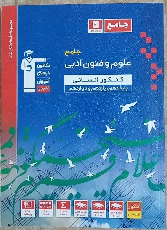 کتاب جامع علوم و فنون ادبی|کتاب و مجله آموزشی|تهران, ایران|دیوار