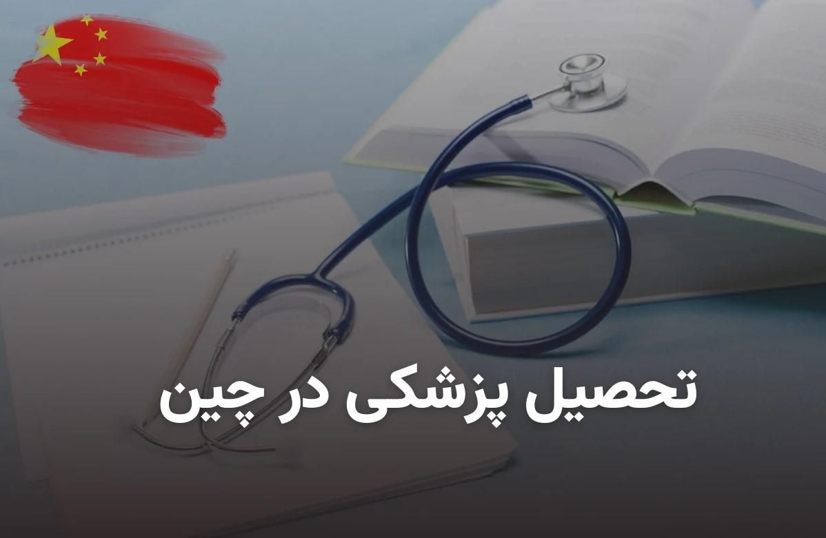 تحصیل پزشکی در چین با 80 میلیون|خدمات آموزشی|کرج, گوهردشت|دیوار