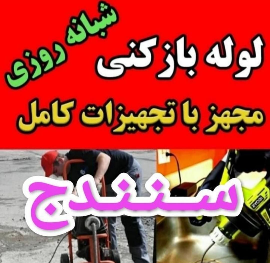 لوله بازکنی ارزان فاضلاب اعلام قیمت ارزان فنربرقی|خدمات پیشه و مهارت|سنندج, |دیوار