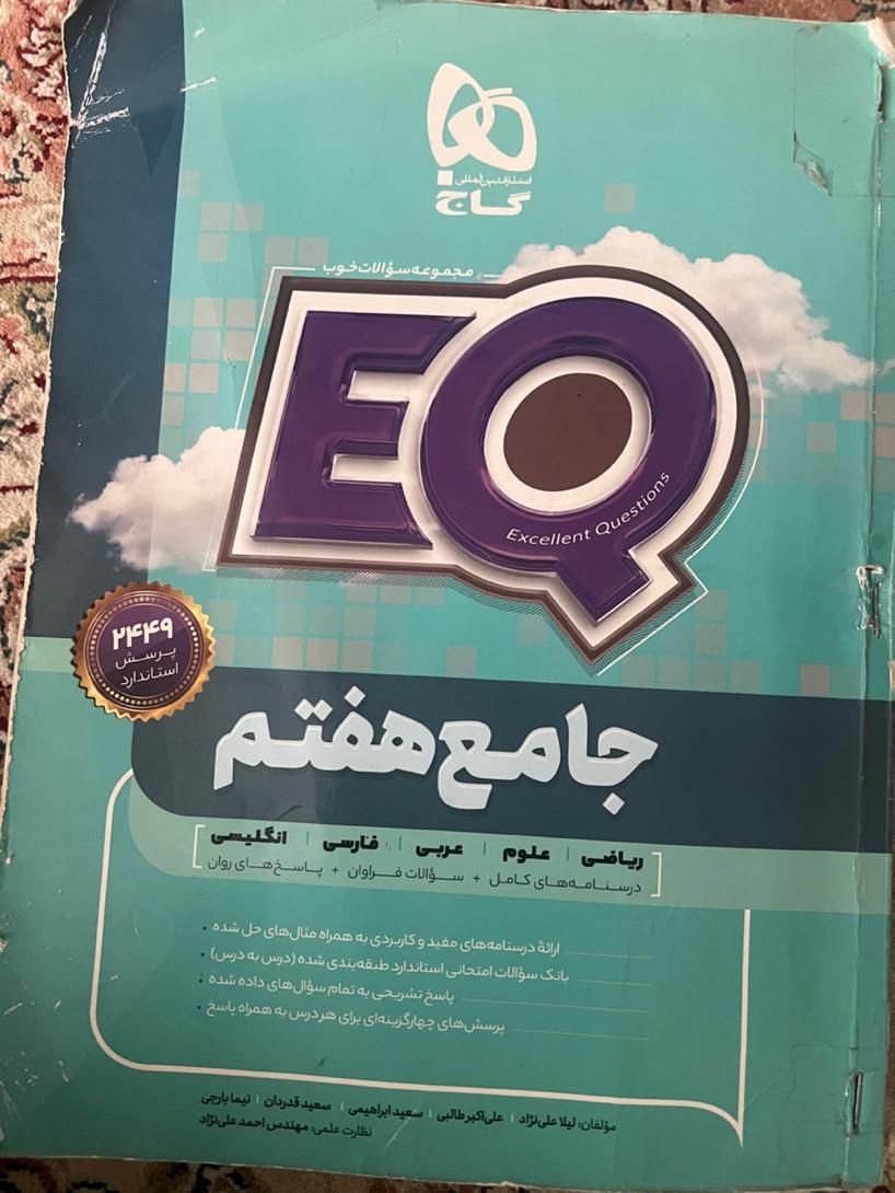 کتاب EQ هفتم|کتاب و مجله آموزشی|تهران, فلاح|دیوار