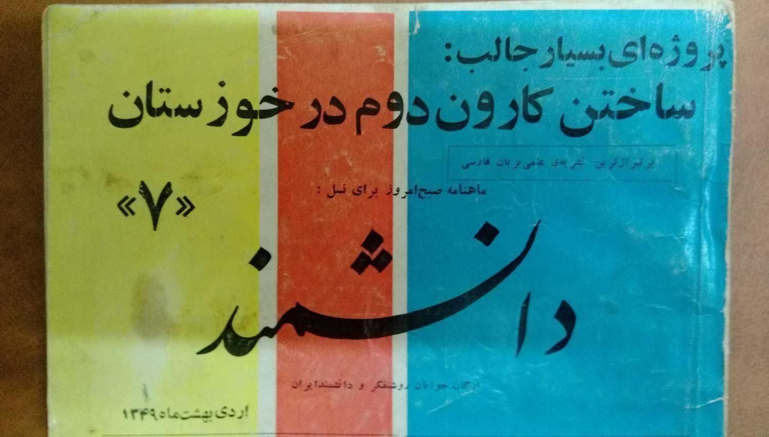 مجلات قدیمی اسلحه و دانشمند و دانستنیها|کتاب و مجله تاریخی|تبریز, |دیوار