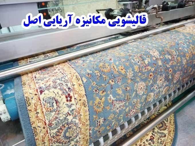 مبل شویی و قالیشویی آریایی اصل|خدمات نظافت|اندیشه, |دیوار