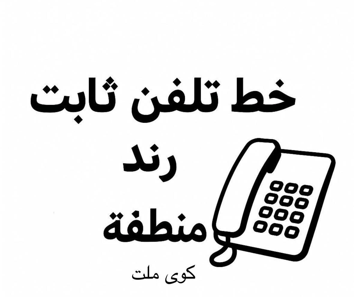 خط ثابت|تلفن رومیزی|اهواز, کوروش|دیوار
