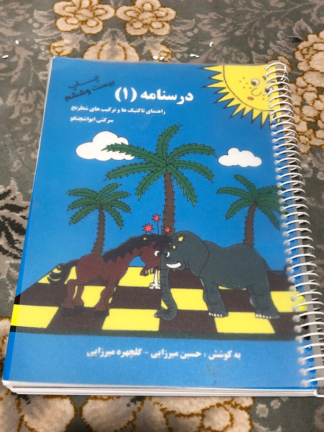 درسنامه(۱) شطرنج|کتاب و مجله آموزشی|اصفهان, مهدی آباد|دیوار