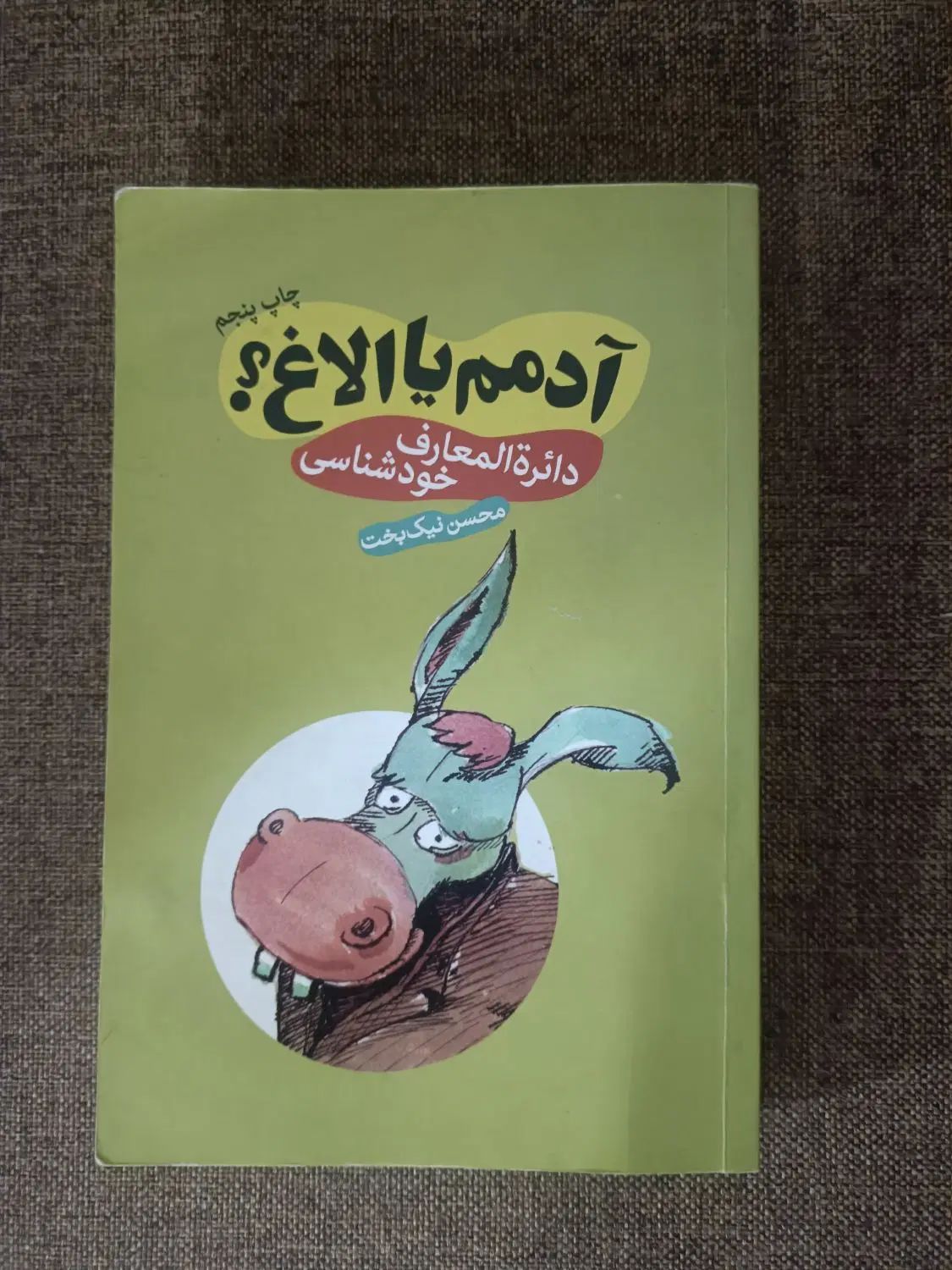 کتاب ادمم یا الاغ|کتاب و مجله ادبی|تهران, هاشم‌آباد|دیوار