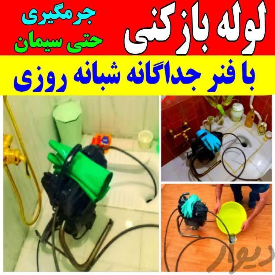 فنرزنی چاه بازکنی بازکردن لوله های فاضلاب آبگرم|خدمات پیشه و مهارت|ملایر, |دیوار