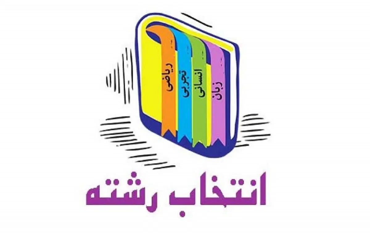 مشاوره انتخاب رشته حضوری بامشاوررسمی باهزینه مناسب|خدمات آموزشی|زاهدان, |دیوار