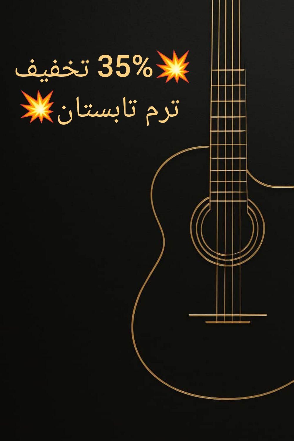 آموزش گیتار(ایرانی) منزل هنرجو و آموزشگاه|خدمات آموزشی|گرگان, |دیوار