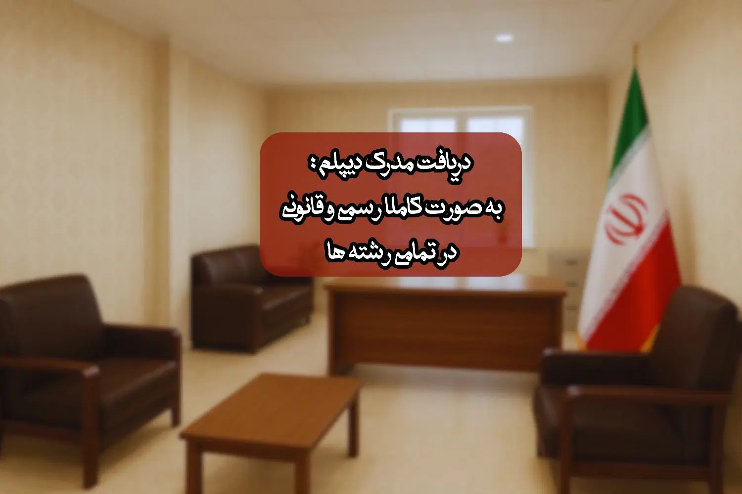 دریافت دیپلم قانونی- دیپلم رسمی- دیپلم فنی|خدمات آموزشی|تهران, فلسطین (میدان انقلاب)|دیوار