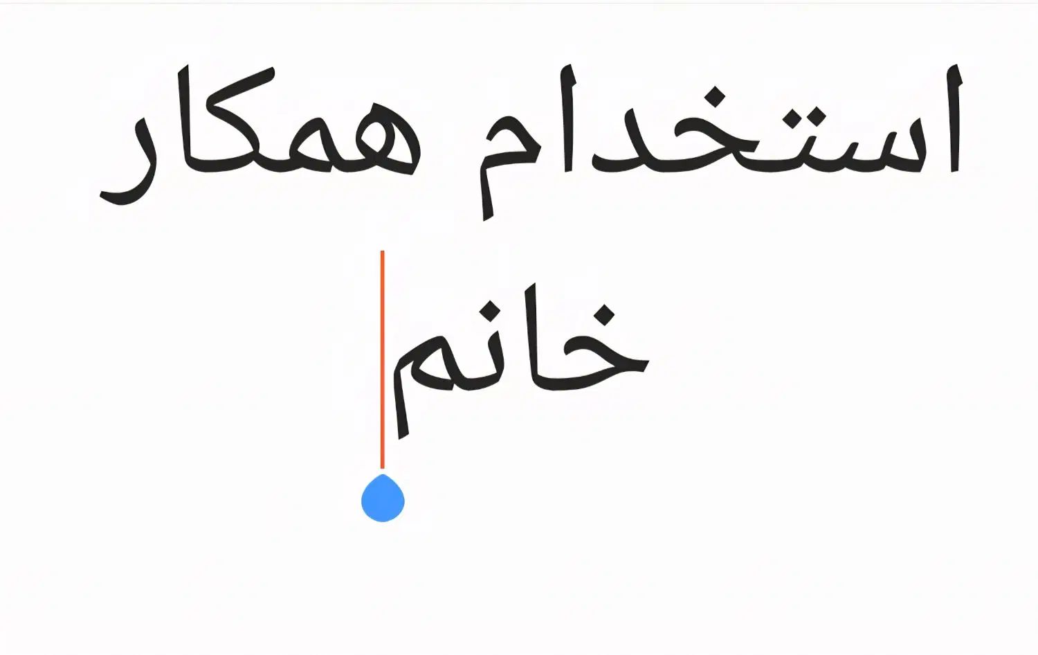 استخدام همکار خانم آشنا به سیستم کاپیوتر|استخدام رایانه و فناوری اطلاعات|تهران, فردوسی|دیوار