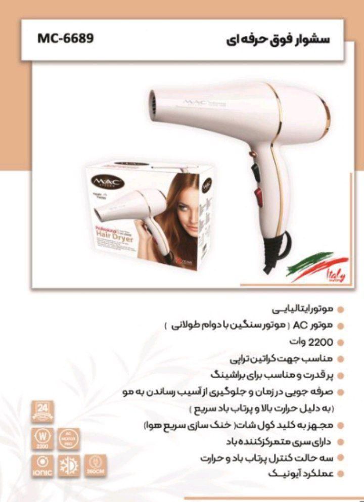 سشوار فوق حرفه ای مک استایلر مدل MC-6689|آرایشی، بهداشتی، درمانی|اندیشه, اندیشه فاز ۱|دیوار