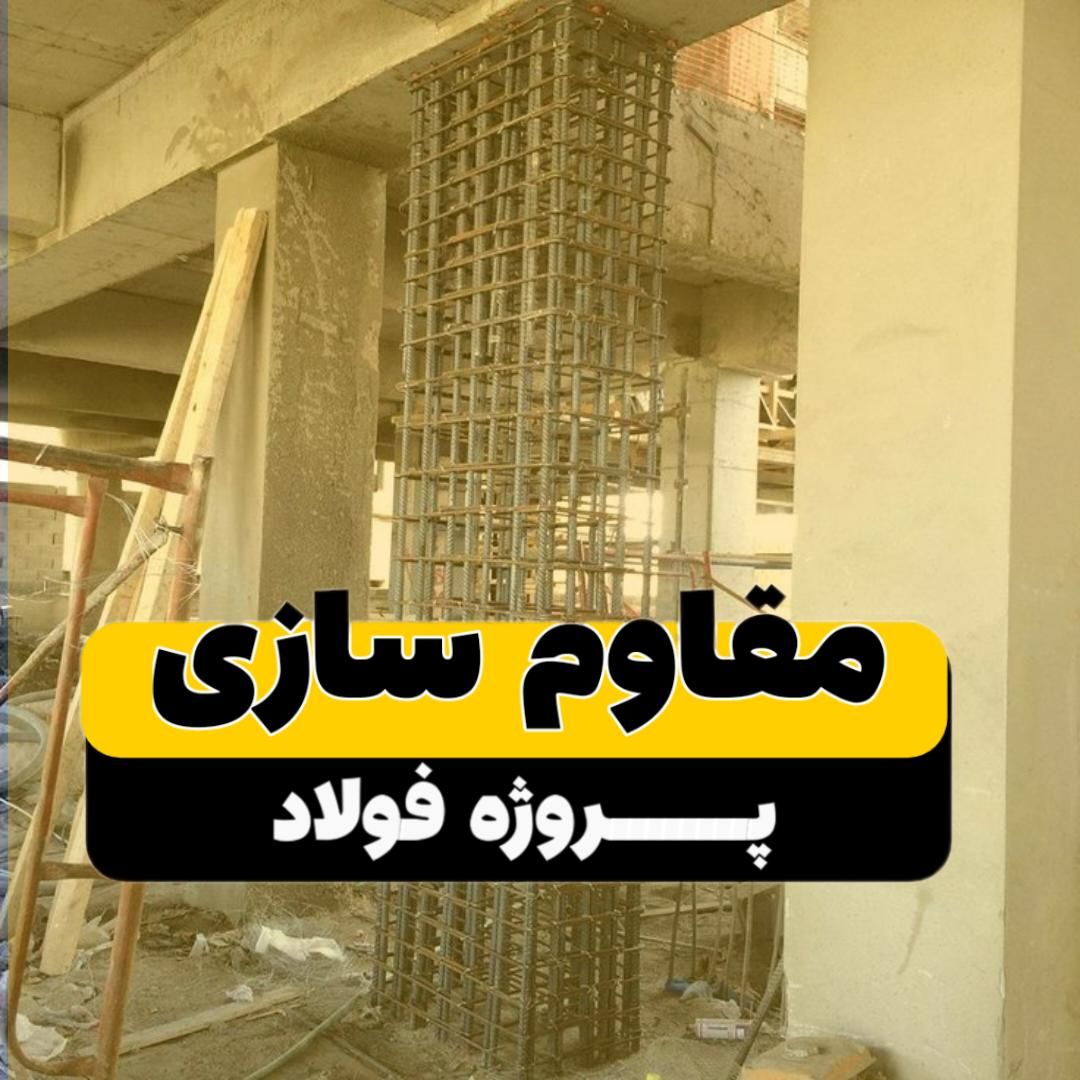 کرگیری مقاوم سازی کاشت انکربولت و اجرای frp|خدمات پیشه و مهارت|اهواز, کیانپارس |دیوار