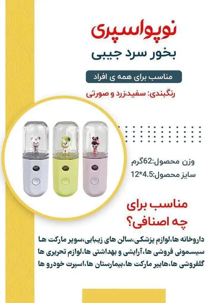 بخر سرد جیبی به صورت عمده|آرایشی، بهداشتی، درمانی|تهران, گیشا|دیوار
