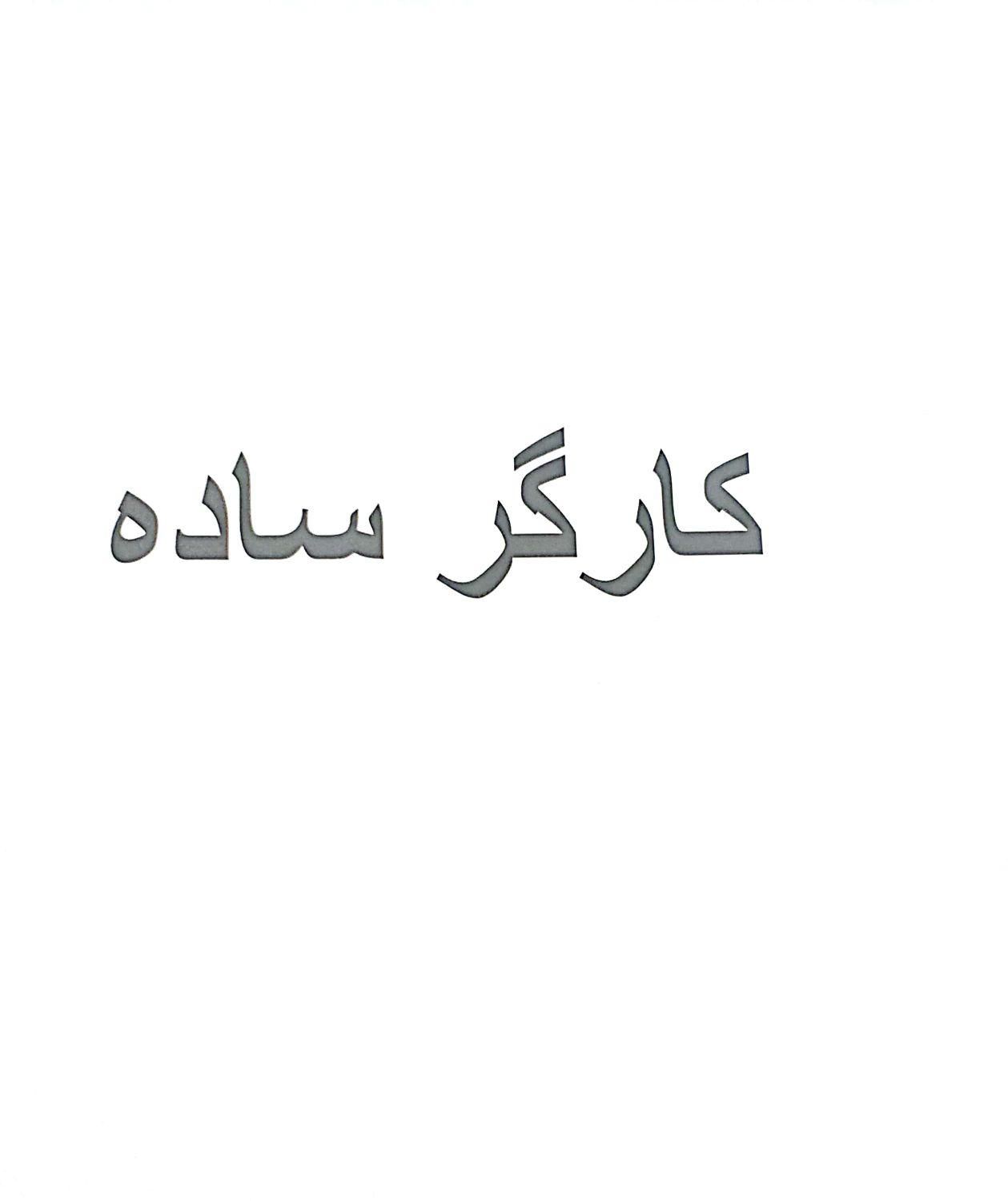 کارگر ساده با حقوق ۲۱ الی ۳۵ در تهران|استخدام صنعتی، فنی، مهندسی|سنندج, |دیوار