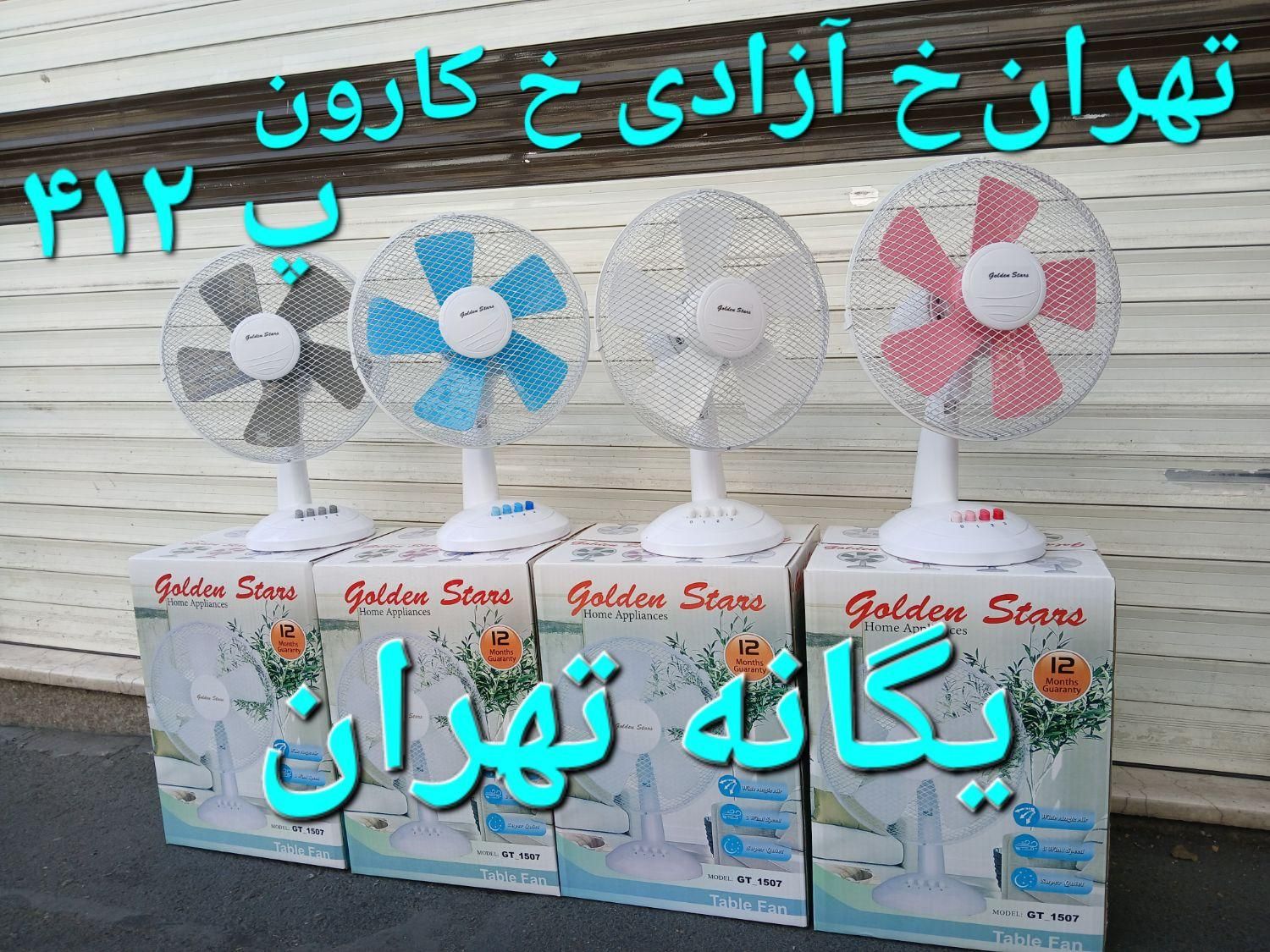 پنکه رومیزی رنگی سفید مشکی آبی صورتی گلدن|پنکه و تصفیه‌کنندهٔ هوا|پرند, |دیوار