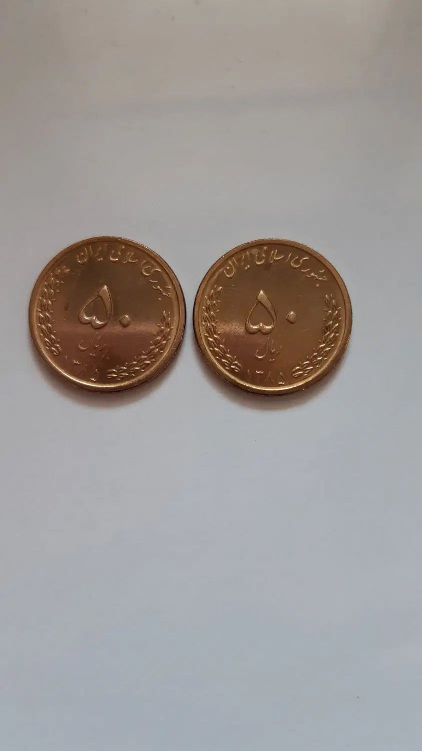 سکه|کلکسیون سکه، تمبر، اسکناس|تهران, تهرانسر شرقی|دیوار